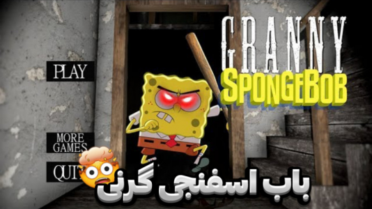  استریم گرنی - مستر دویل - فصل ۱ - باب اسفنجی گرنی