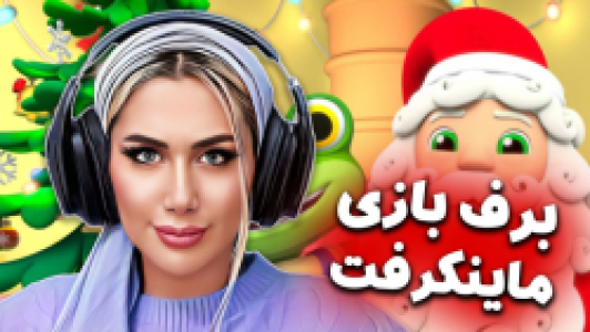  استریم ماینکرفت: سروایول - ملینا بلیک - فصل ۱ - قسمت ۲۷ - برف بازی در ماینکرفت