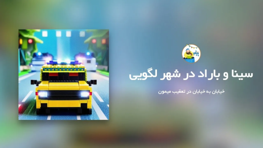 سریال قصه‌های پیژام - فصل ۱ - سینا و باراد در شهر لگویی