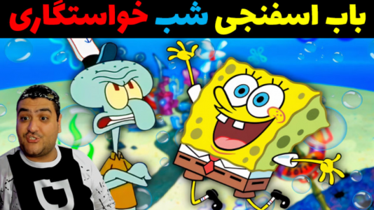  استریم ماینکرفت: داستانی ۲ - پرهام گیم پلی - فصل ۱ - باب اسفنجی و شب دوم خواستگاری