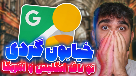 سریال آموزش ویندوز ۱۰ و ۱۱ - سید علی ابراهیمی - فصل ۱ - آموزش برنامه گوگل استریت ویو