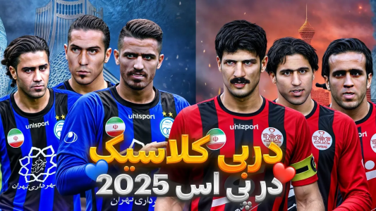  استریم پی‌اس ۲۰۲۱: دربی استقلال و پرسپولیس - رضا وای‌جی - فصل ۱ - دربی تاریخی! اسطوره‌ها برگشتند!