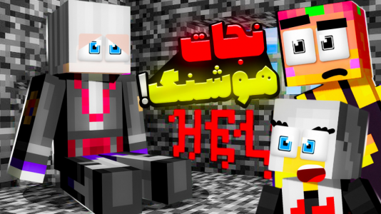  استریم ماینکرفت: مدرسه شائولین ۲ - دایی حامد - فصل ۱ - فصل دوم مدرسه شائولینن نجات  هوشنگ