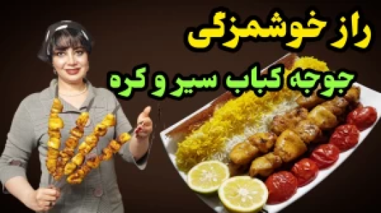 سریال انواع کباب - ایستگاه شکموها - فصل ۱ - جوجه کباب سیر و کره