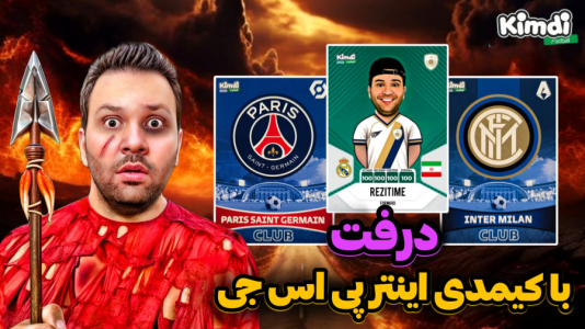  استریم اف‌سی۲۵: درفت کیمدی - رضیتایم - فصل ۱ - اف سی ۲۵ درفت با کیمدی با تیم اینتر و psg