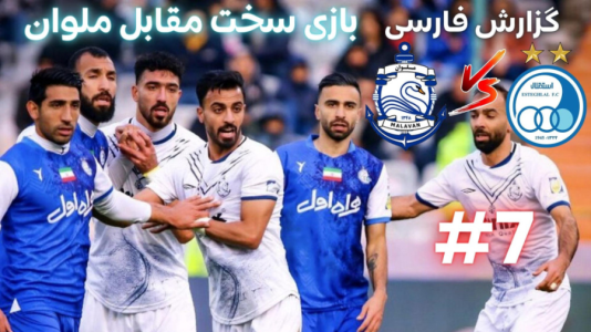  استریم پی‌اس ۲۰۲۱: مستر لیگ استقلال با علی دایی - هاژ وحید - فصل ۱ - استقلال و ملوان