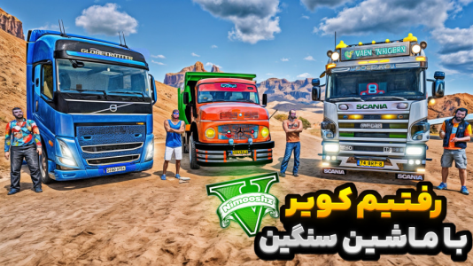  استریم جی‌تی‌ای ۵ : مسافرت - نیموش - فصل ۱ - با همه شخصیت‌ها رفتیم کویر مسافرت