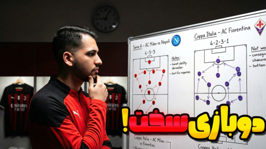  استریم اف‌سی ۲۶: کریر مود آث میلان - گیمین - فصل ۱ - دو بازی سخت در لیگ و جام حذفی