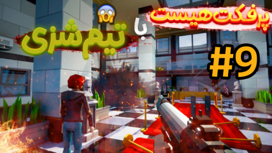  استریم پرفکت هایست - شزی - فصل ۱ - قسمت ۹