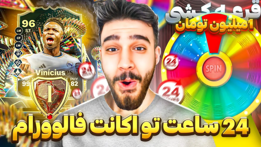  استریم اف‌سی ۲۴: آپگرید تا ۲۴ ساعت - شایان کی‌جی - فصل ۱ - ۲۴ ساعت وقت دارم تیم فالوورام قوی‌ کنم و قرعه کشی میلیونی