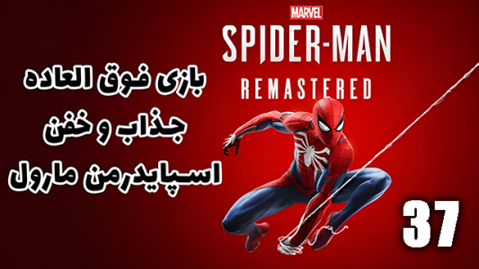  استریم مرد عنکبوتی: مارول۲ - هاژ وحید - فصل ۱ - قسمت ۳۷