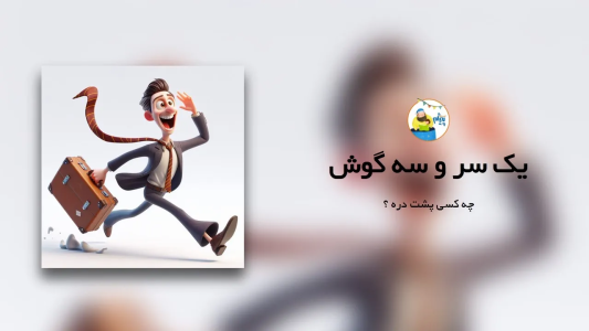 سریال قصه‌های پیژام - فصل ۱ - یک سر و سه گوش