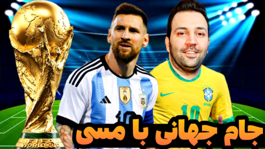  استریم فیفا ۲۳: جام جهانی - رضیتایم - فصل ۱ - جام جهانی با آرژانتین و مسی!