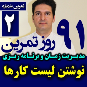  پادکست مدیریت زمان و برنامه‌ریزی - نظم - فصل ۱ - اپیزود ۲ - نوشتن لیست کارها