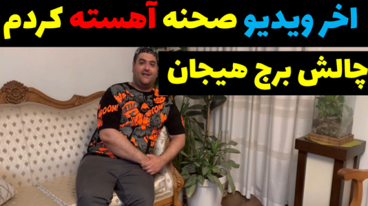 سریال بردگیم - پرهام گیم پلی - فصل ۱ - چالش برج هیجان