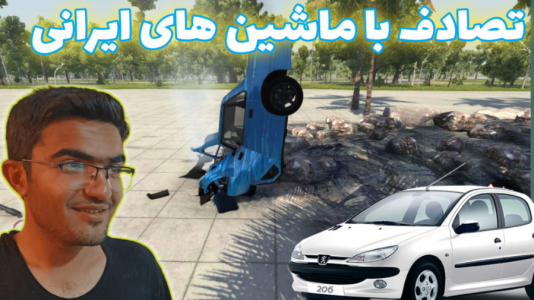  استریم بازسازی ماشین ۲ - سناتور هادی - فصل ۱ - شبیه ساز تصادف واقعی به همراه ماشین های ایرانی