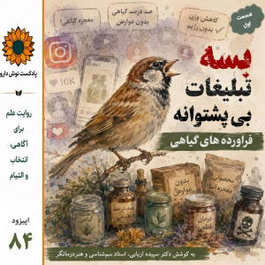 پادکست نوش‌دارو - فصل ۱ - اپیزود ۸۴ - تبلیغات بی پشتوانه فراورده های گیاهی قسمت اول