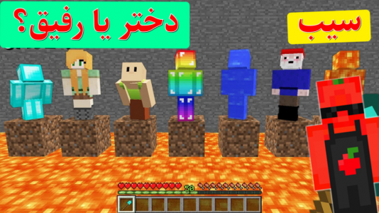  استریم ماینکرفت سیب - اچ کی ام گیم - فصل ۱ - دختر یا رفیق