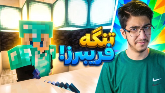  استریم ماینکرفت: گوج کرفت - مهدی بیزیکسر - فصل ۱ - تنگه فریبرز ؟!