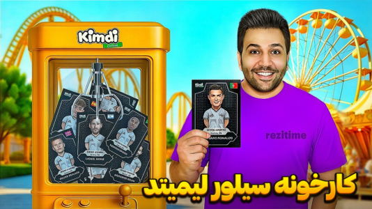 سریال آنباکس جدیدترین ‌کیمدی‌ها - رضیتایم - فصل ۱ - کارخونه کیمدی سیلور لیمیتد زدم!