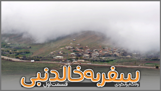 سریال سفر به خالد نبی - دوربین‌نت - فصل ۱ - قسمت ۲
