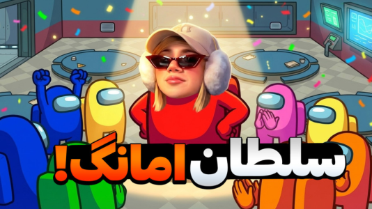  استریم امانگ آس - ملینا بلیک - فصل ۱ - ایمپاستره حرفه ای!!