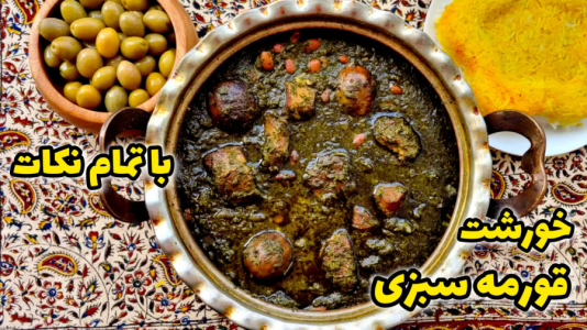 سریال آموزش انواع خورشت - آشپزی با مهتاب - فصل ۱ - طرز تهیه خورشت قورمه سبزی