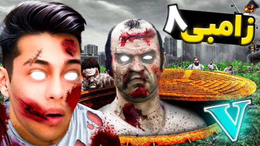  استریم جی‌تی‌ای ۵: داستانی ۴ - احسان باکستر - فصل ۱ - داستان زامبی ۸