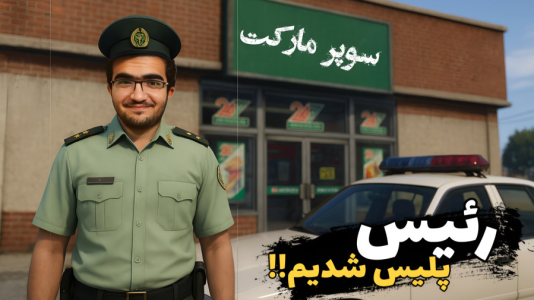  استریم جی‌تی‌ای ۵: رول پلی - سناتور هادی - فصل ۱ - رئیس پلیس شدیم