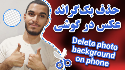 سریال آموزش تولید محتوا ۱ - سید علی ابراهیمی - فصل ۱ - ذف پس زمینه عکس بدون فتوشاپ