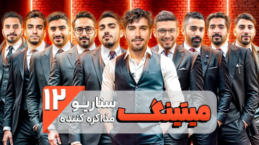 سریال میتینگ مافیا - مافیا لجندری - فصل ۱ - قسمت ۱۲ فصل دوم سناریو مذاکره کننده