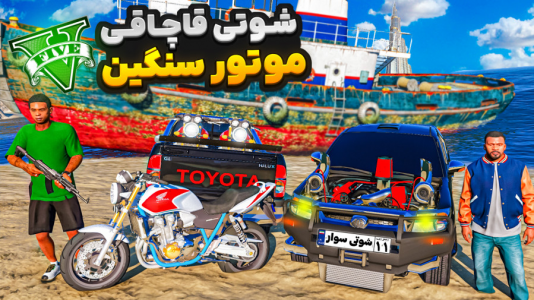  استریم جی‌تی‌ای ۵ : موتورسواری سنگین - نیموش - فصل ۱ - با شوتی سوارها رفتیم دبی موتورسنگین بیاریم قاچاقی  فرانکلین موتورفروشی زد