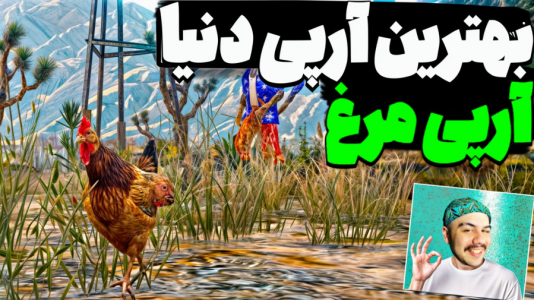  استریم جی‌تی‌ای وی ۳ - عمو هیتمن - فصل ۱ - بهترین آرپی مرغی دنیا ۲ تا مرغ خسته دزد