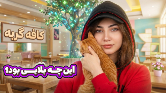  استریم جی‌تی‌ای ۵: کافه حیوانات - ماریا گیم - فصل ۱ - مجبور شدم ادای وکیل رو در بیارم !