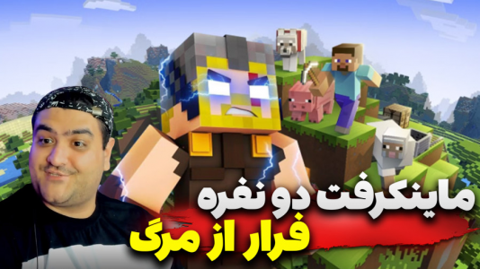 استریم ماینکرفت: چالش دو نفره ۲ - پرهام گیم پلی - فصل ۱ - ماینکرفت فرار از مرگ دو نفره