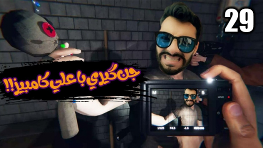  استریم مجموعه بازی‌ها - شیخ ممد - فصل ۱ - فسموفوبیا با علی کامیکس و هاشمگلی