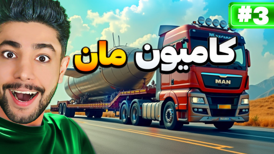  استریم شبیه‌ساز کامیون بار سنگین - کیکسیتاتور - فصل ۱ - کامیون سواری با بار خیلی سنگین