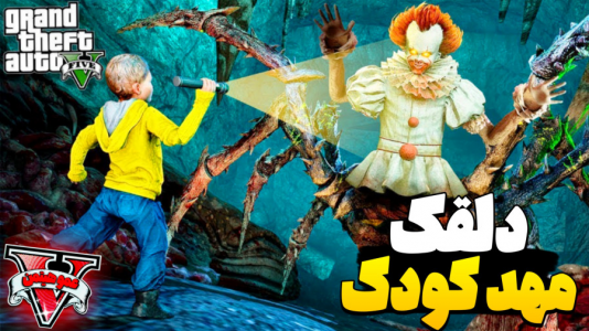  استریم جی‌تی‌ای وی ۴ - عمو هیتمن - فصل ۱ - دلقک مهد کودک شده !