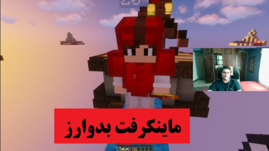  استریم ماینکرفت: بدوارز ۱ - پرهام گیم پلی - فصل ۱ - قسمت ۳