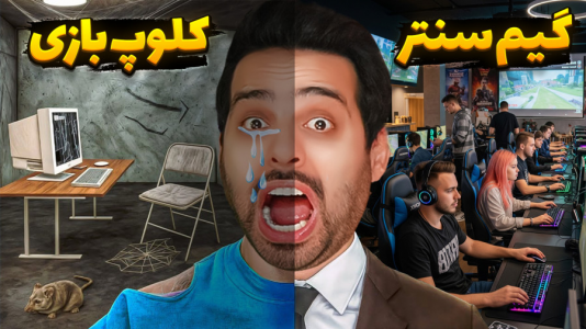  استریم شبیه‌ساز گیم‌نت - علی کامیکس - فصل ۱ - قسمت ۲