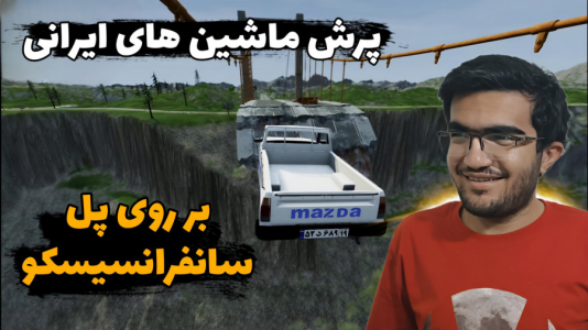  استریم شبیه‌ساز تصادف ماشین - سناتور هادی - فصل ۱ - چالش پرش ماشین‌های ایرانی بر روی پل سانفرانسیسکو