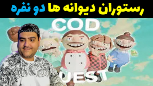  استریم رستوران دیوانه‌ها - پرهام گیم پلی - فصل ۱ - قسمت ۴