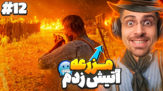  استریم رد دد ریدمپشن ۲: داستانی - RIP - فصل ۱ - برای خانواده خلافکار ماموریت رفتیم