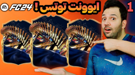  استریم اف‌سی۲۴: پک اوپنینگ - رضیتایم - فصل ۱ - ایونت بزرگ تووتس!