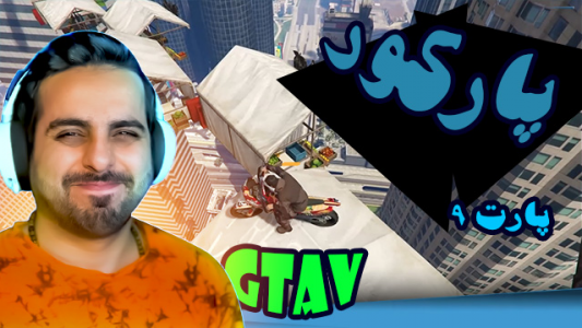  استریم جی‌تی‌ای ۵ - علی کامیکس - فصل ۱ - قسمت ۳۴ - پارکور ۹