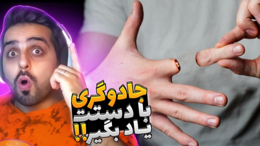 سریال عجایب و دانستنی‌ها - علی کامیکس - فصل ۱ - شعبده بازی فقط با دستهای خالی