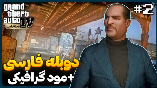  استریم جی‌تی‌ای۴ - موستانگ - فصل ۱ - ولد کلاهبردار