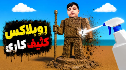  استریم روبلاکس سری سوم - اندرعلی - فصل ۱ - رفتم توی ساحل با فلزیاب و کلی وسیله برداشتم
