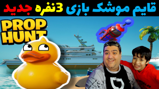  استریم پراپ هانتر - پرهام گیم پلی - فصل ۱ - قسمت ۴