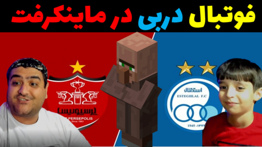  استریم ماینکرفت با رایبد ۳ - پرهام گیم پلی - فصل ۱ - فوتبال دربی پرسپولیس و استقلال تهران